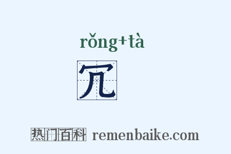 冗阘是什么意思的图片